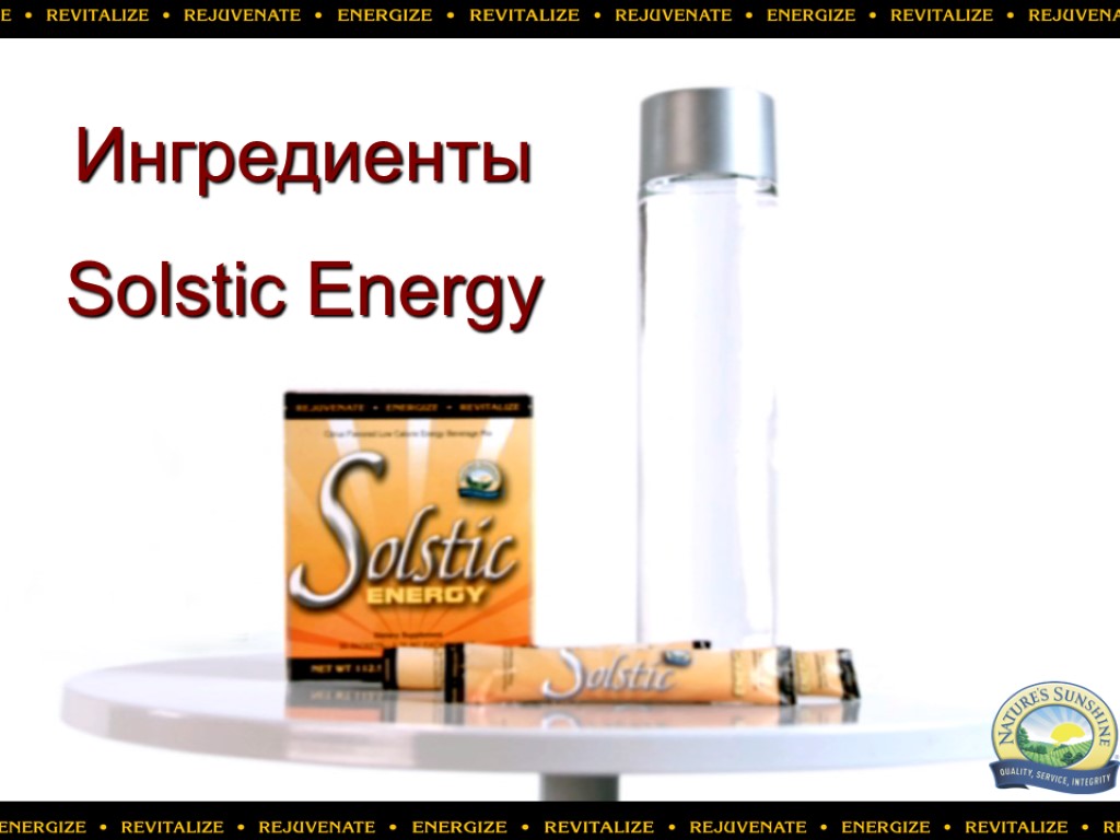Ингредиенты Solstic Energy
